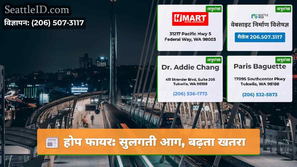 होप फायर: सुलगती आग, बढ़ता खतरा