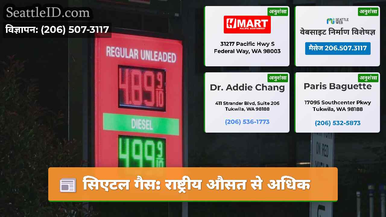 सिएटल गैस: राष्ट्रीय औसत से अधिक