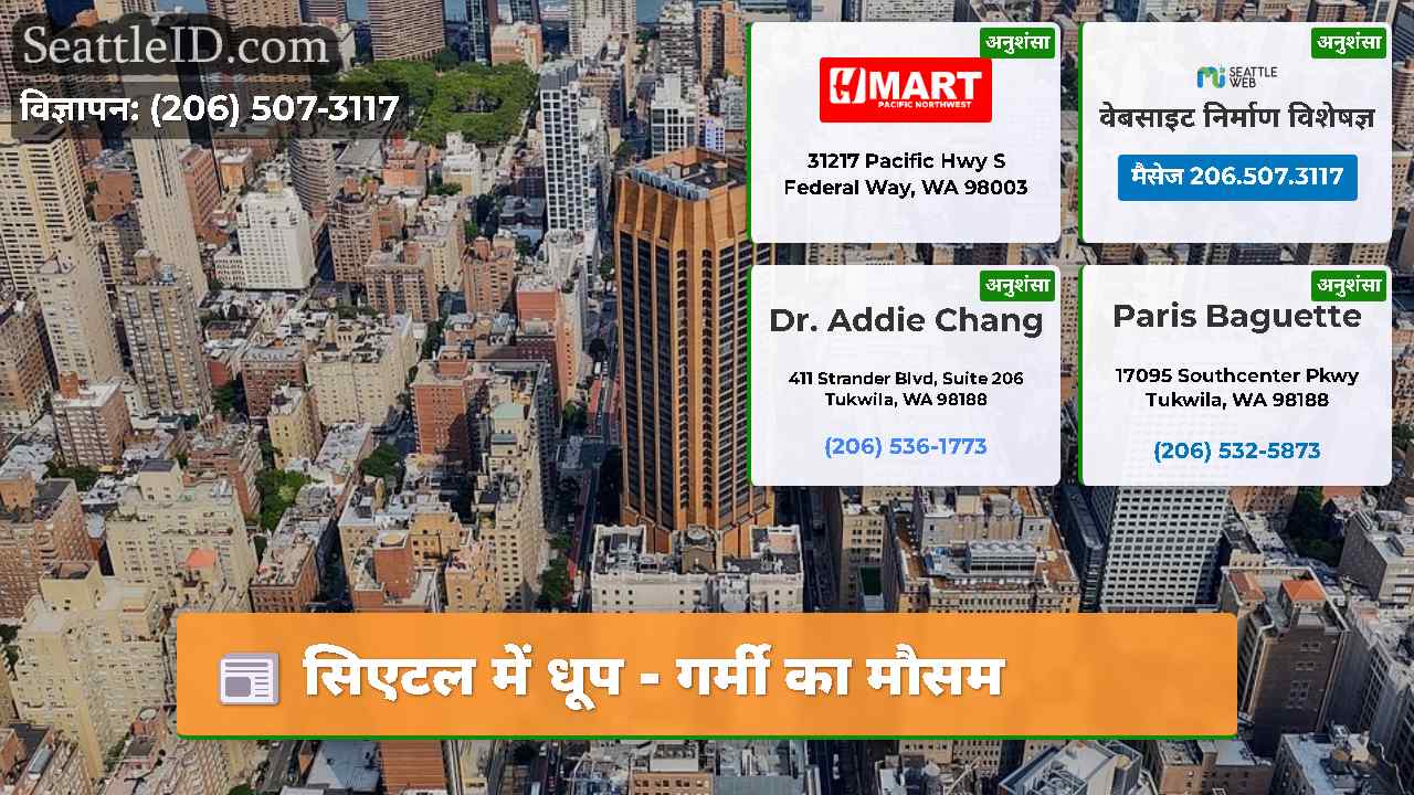 सिएटल में धूप - गर्मी का मौसम