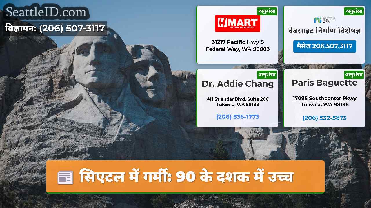 सिएटल में गर्मी: 90 के दशक में उच्च