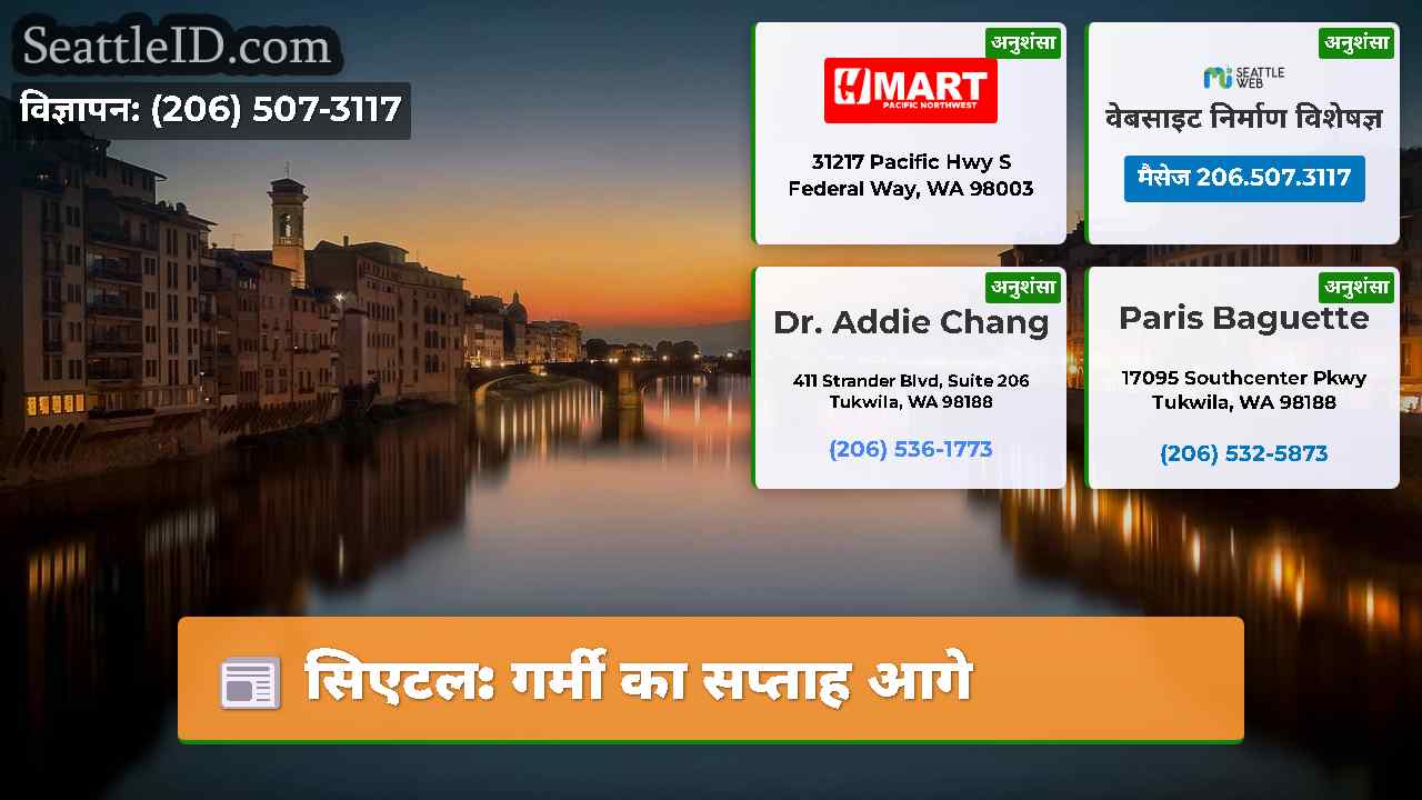 सिएटल: गर्मी का सप्ताह आगे