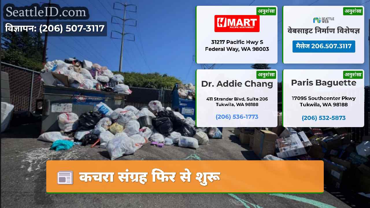 कचरा संग्रह फिर से शुरू