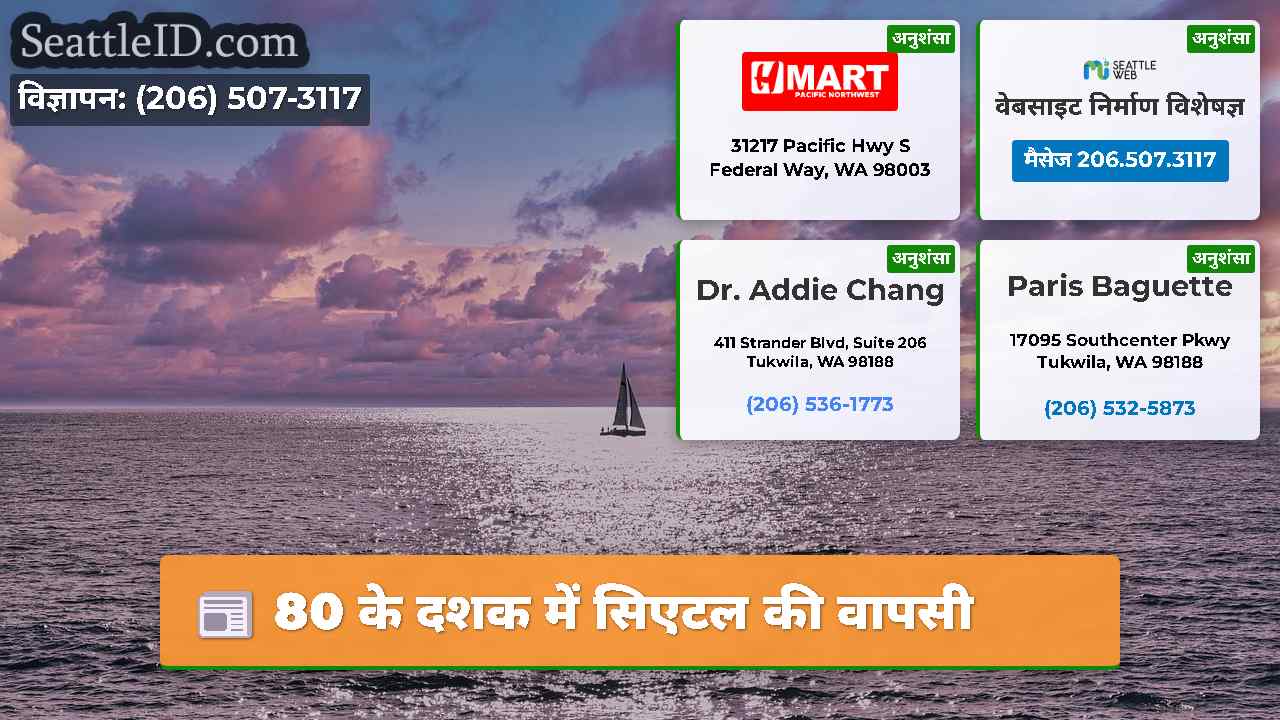 80 के दशक में सिएटल की वापसी