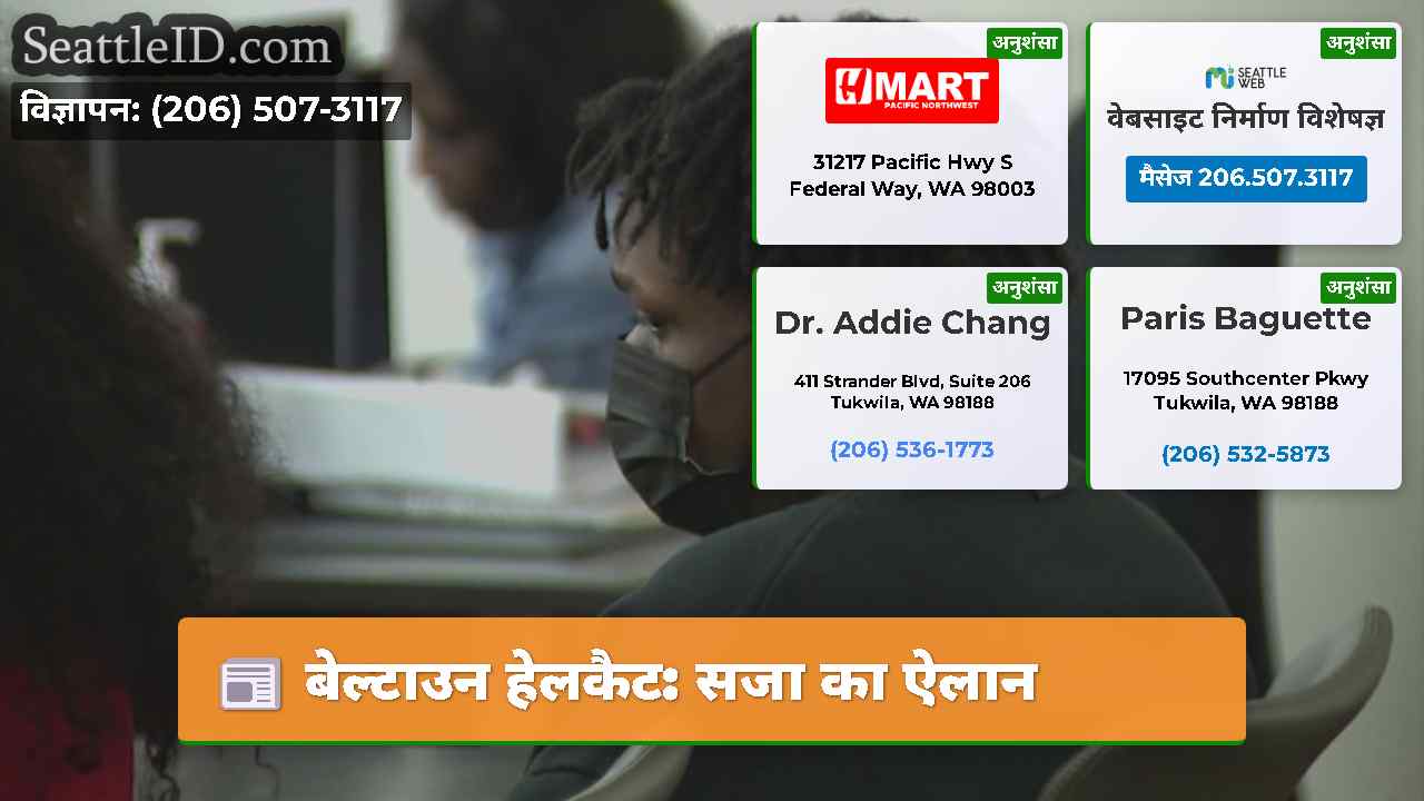 बेल्टाउन हेलकैट: सजा का ऐलान