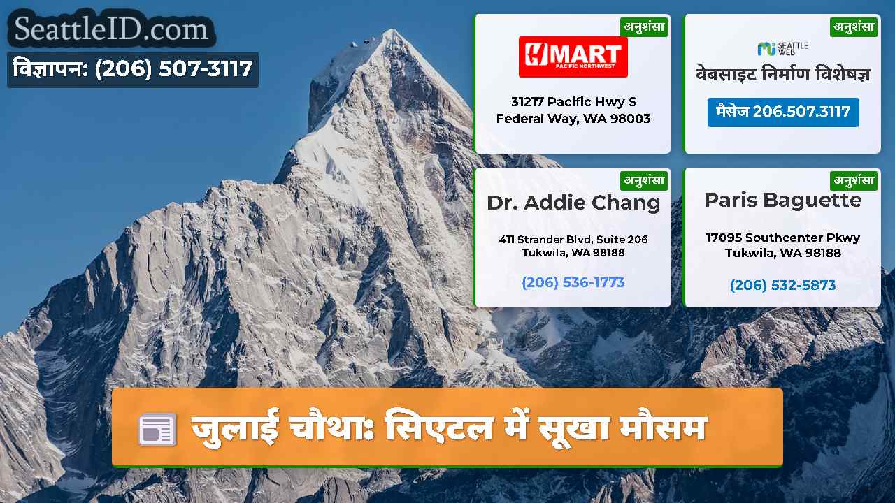 जुलाई चौथा: सिएटल में सूखा मौसम