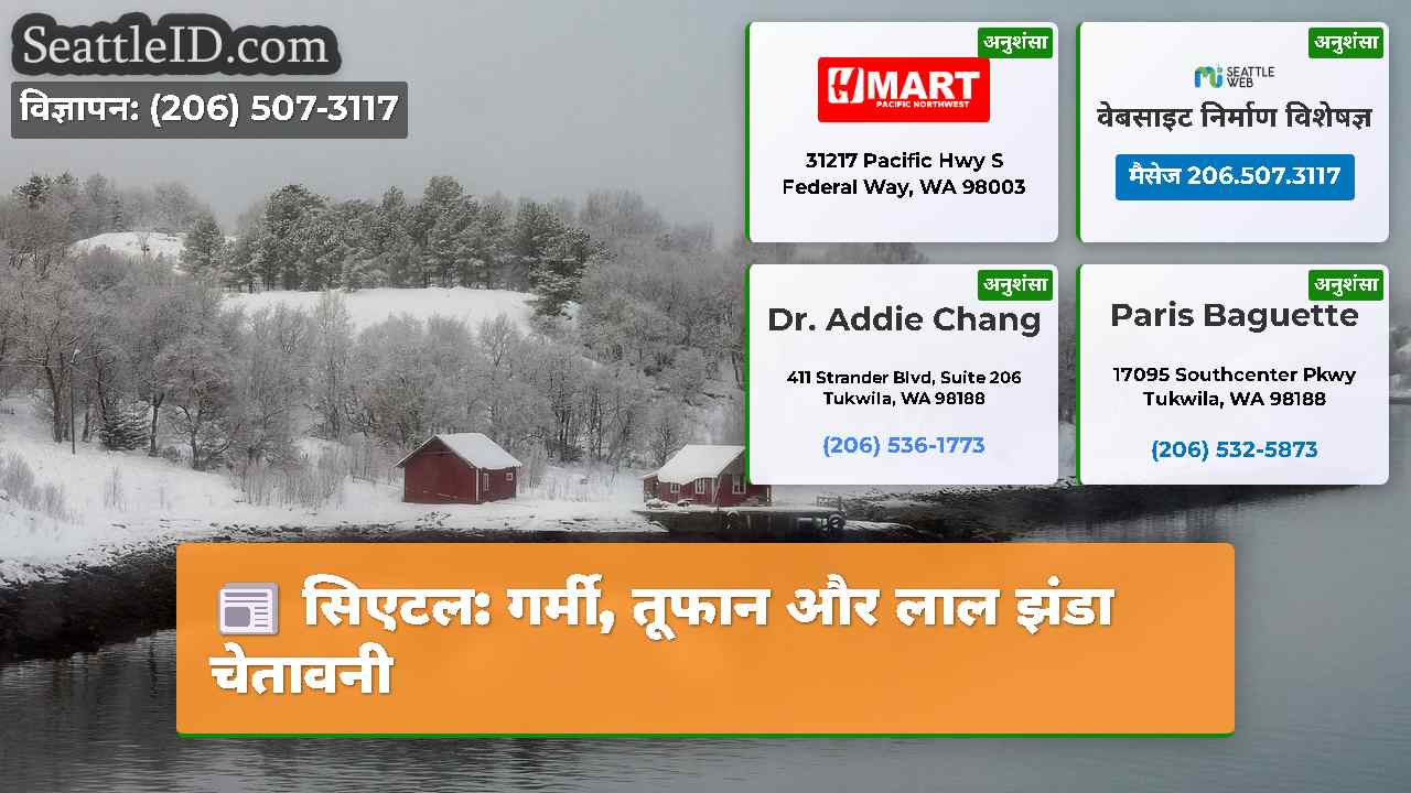 सिएटल: गर्मी, तूफान और लाल झंडा चेतावनी