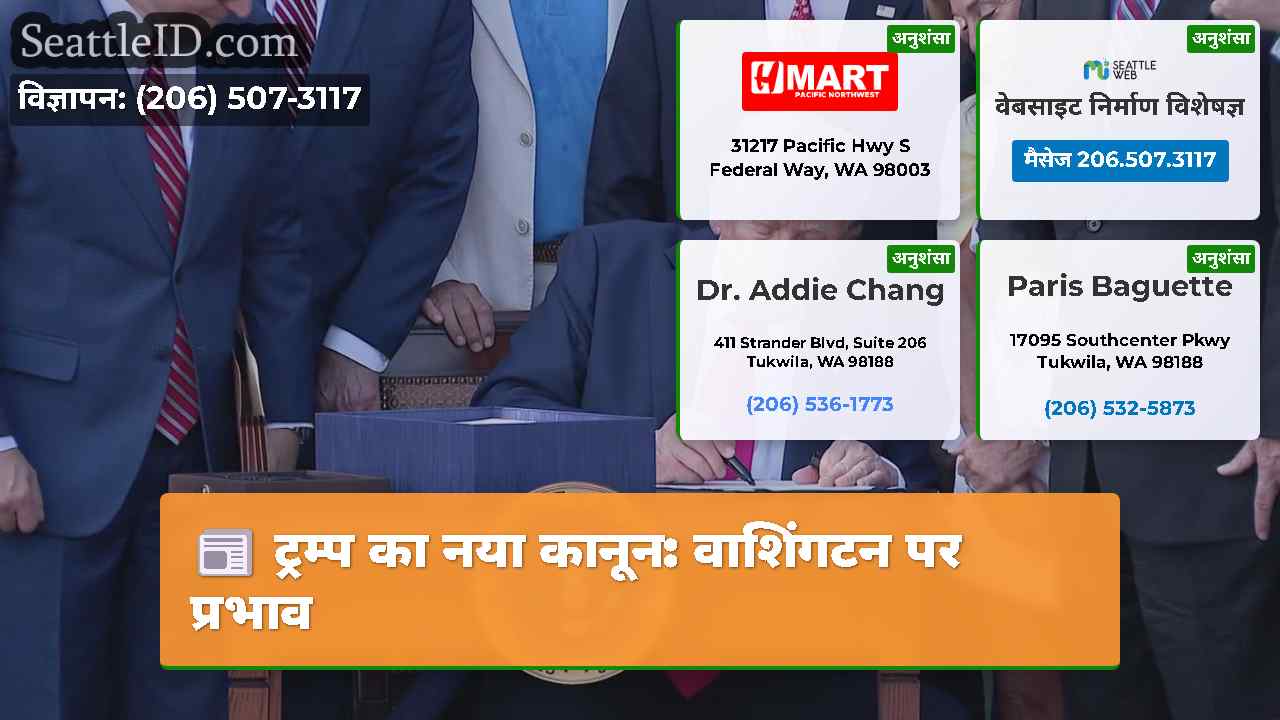 ट्रम्प का नया कानून: वाशिंगटन पर प्रभाव