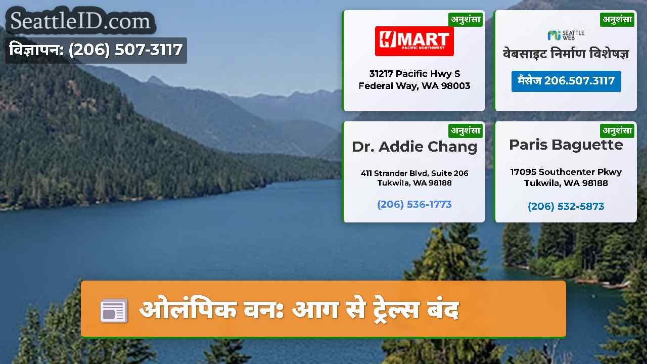 ओलंपिक वन: आग से ट्रेल्स बंद