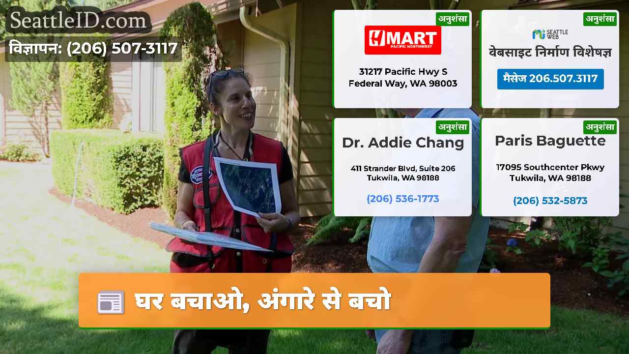 घर बचाओ अंगारे से बचो