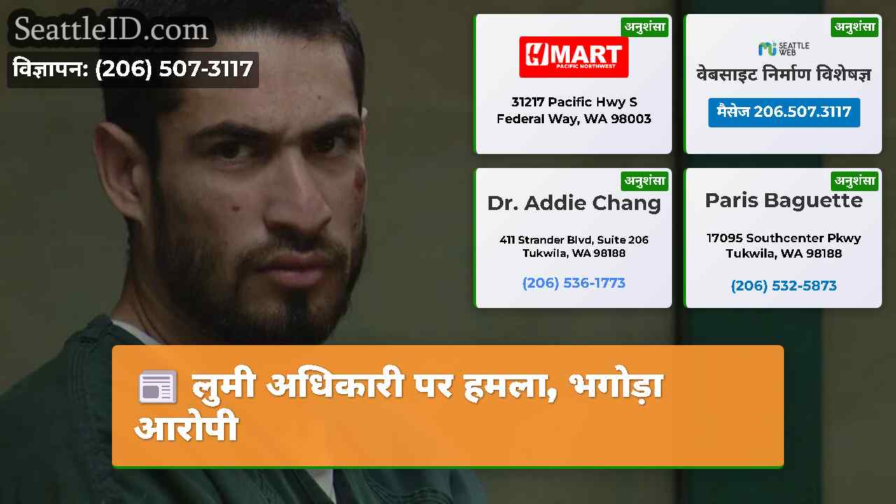 लुमी अधिकारी पर हमला, भगोड़ा आरोपी