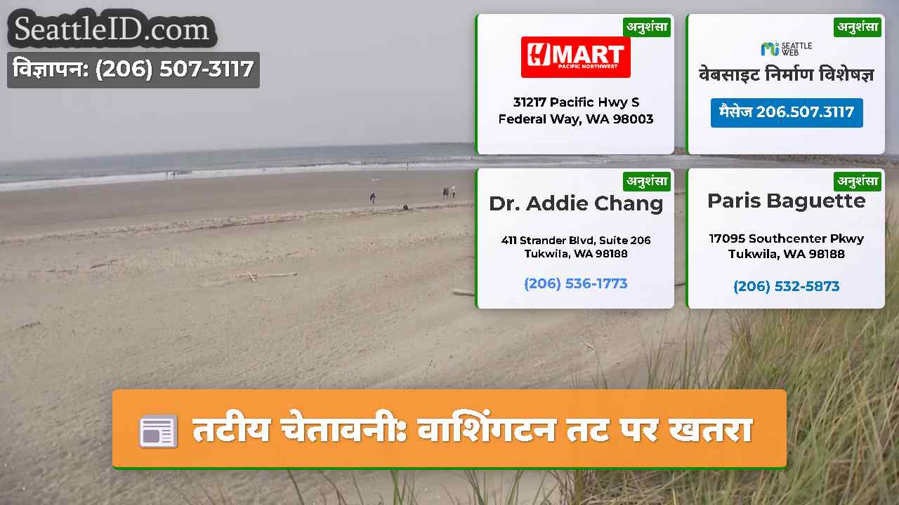 तटीय चेतावनी वाशिंगटन तट पर खतरा
