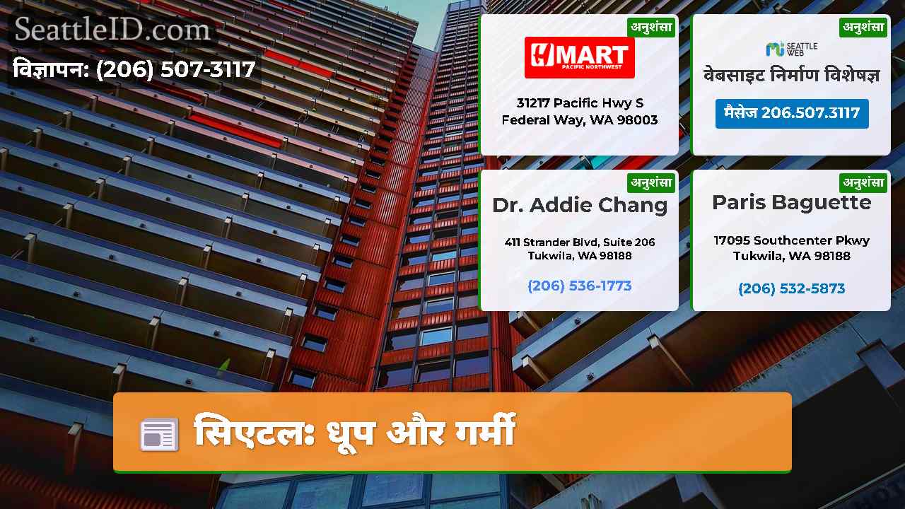 सिएटल: धूप और गर्मी