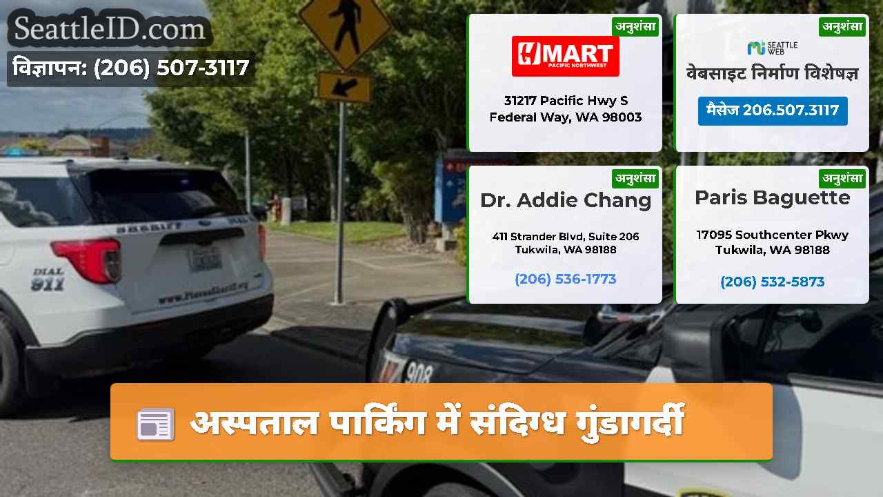 अस्पताल पार्किंग में संदिग्ध गुंडागर्दी