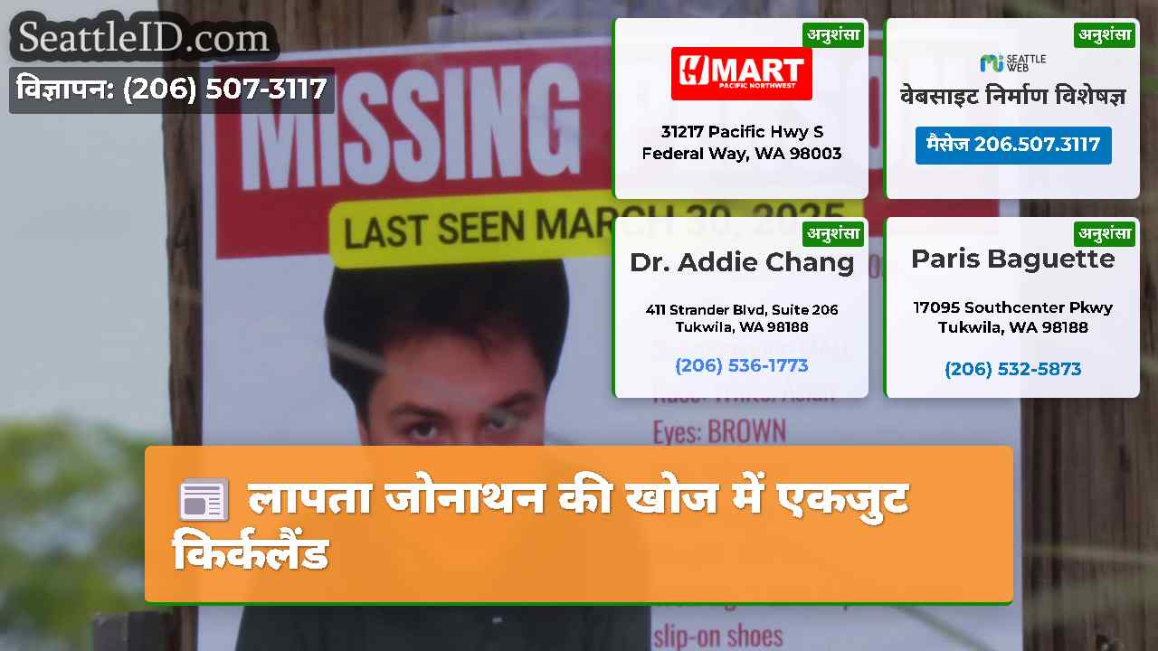 लापता जोनाथन की खोज में एकजुट किर्कलैंड