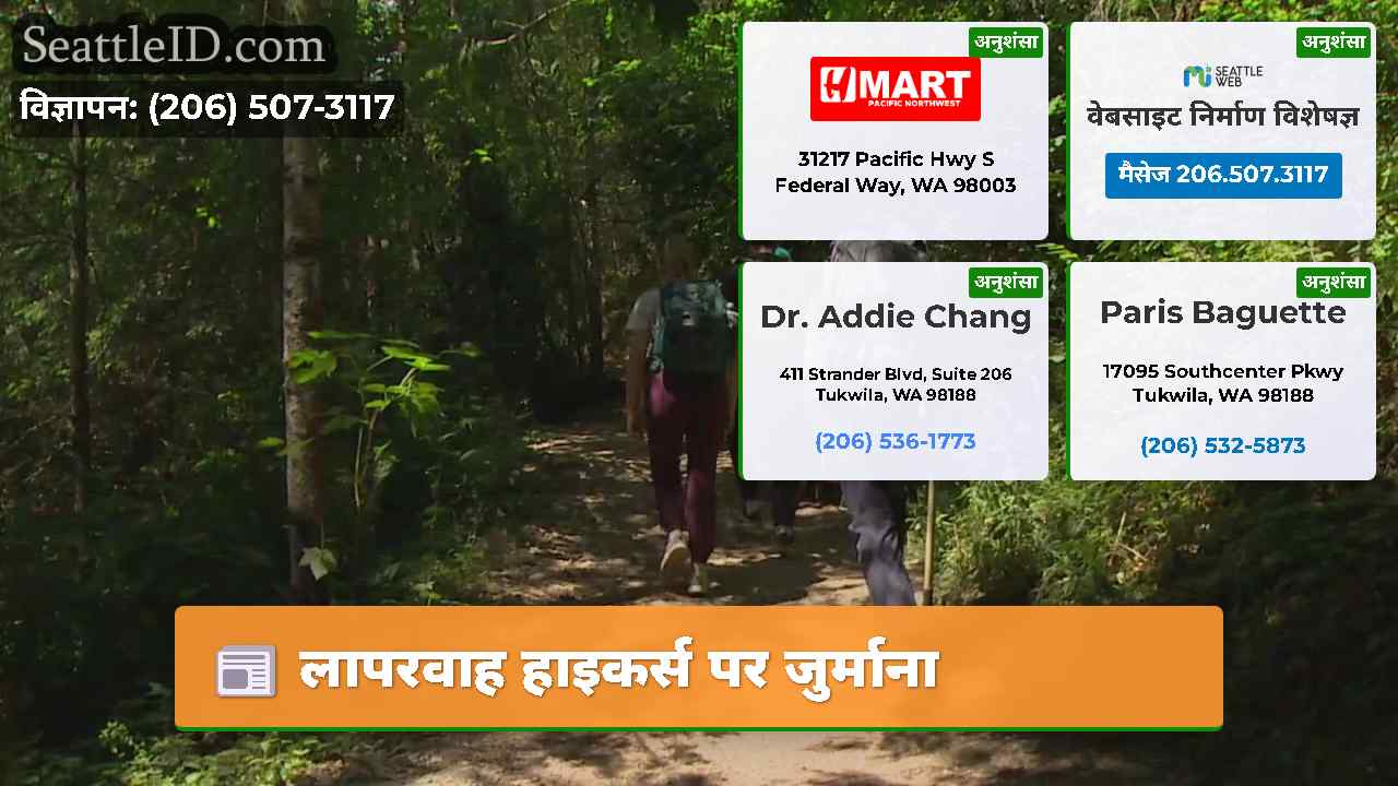 लापरवाह हाइकर्स पर जुर्माना