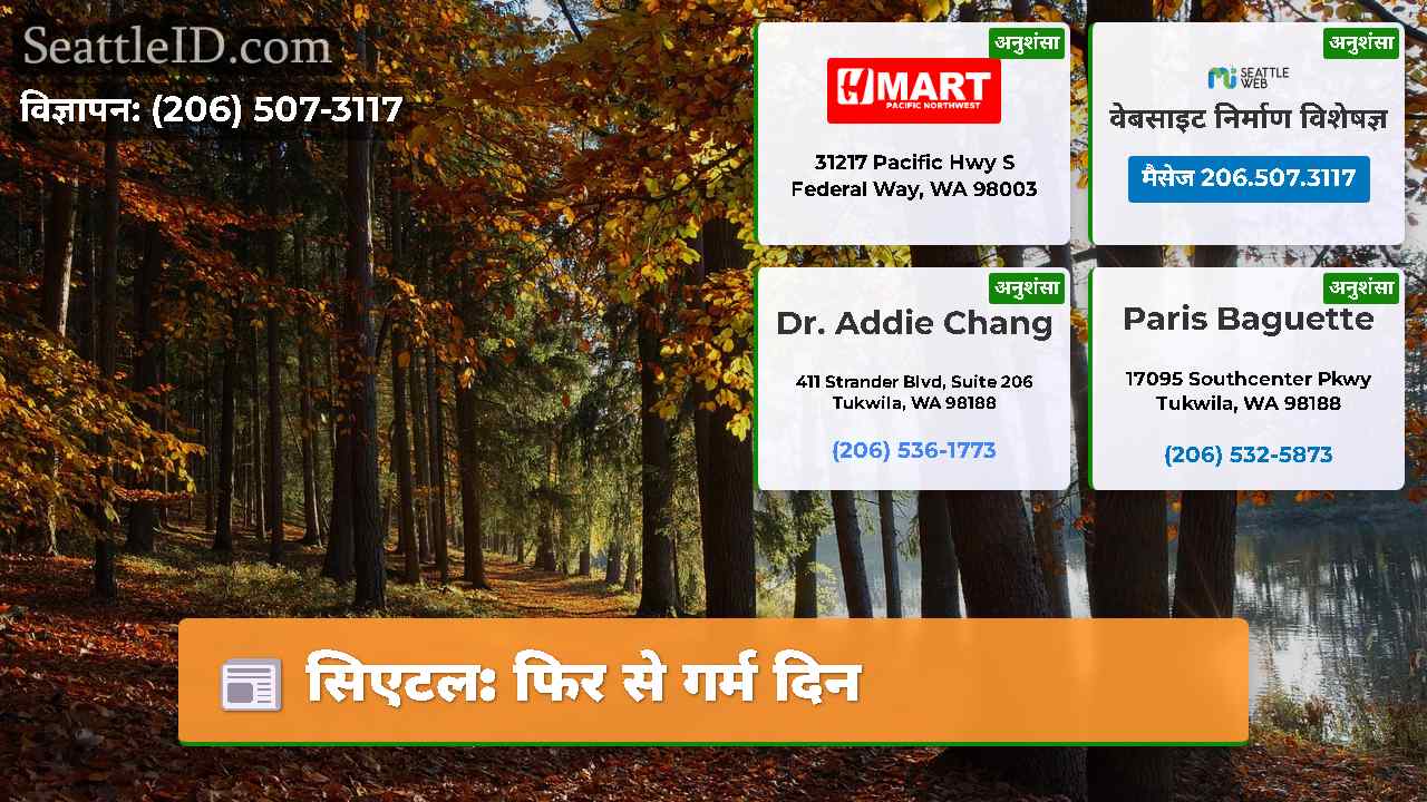 सिएटल: फिर से गर्म दिन