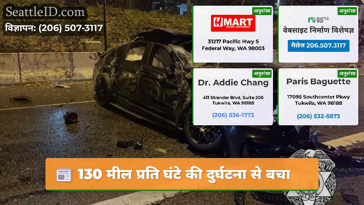 130 मील प्रति घंटे की दुर्घटना से बचा