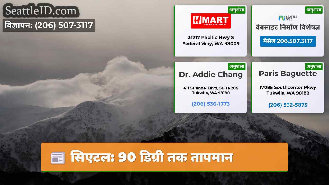 सिएटल: 90 डिग्री तक तापमान