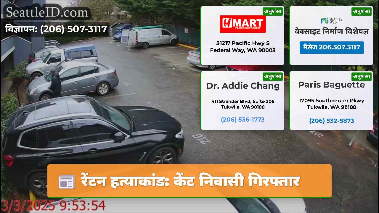 रेंटन हत्याकांड: केंट निवासी गिरफ्तार