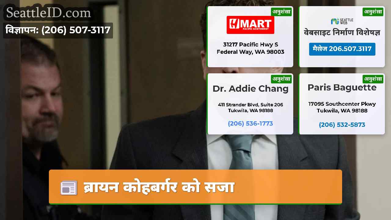 ब्रायन कोहबर्गर को सजा