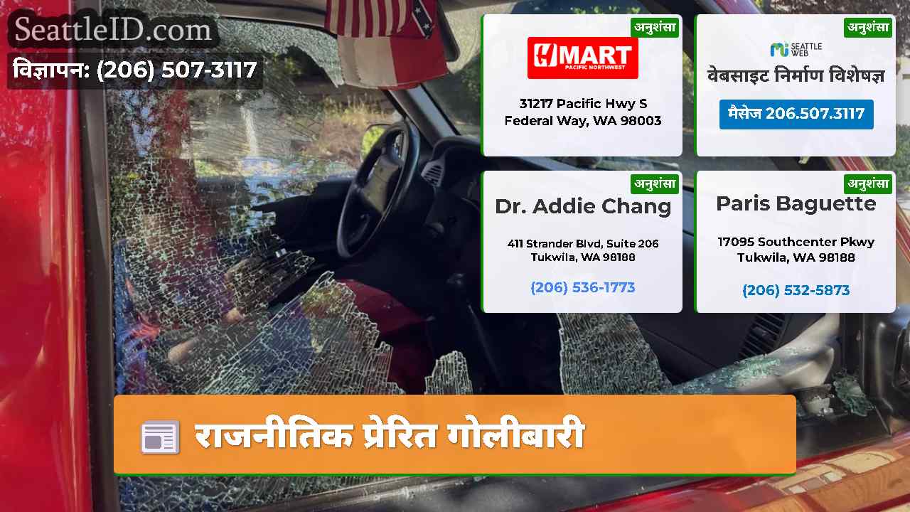 राजनीतिक प्रेरित गोलीबारी