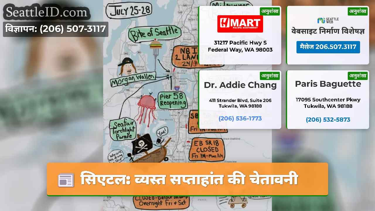 सिएटल: व्यस्त सप्ताहांत की चेतावनी