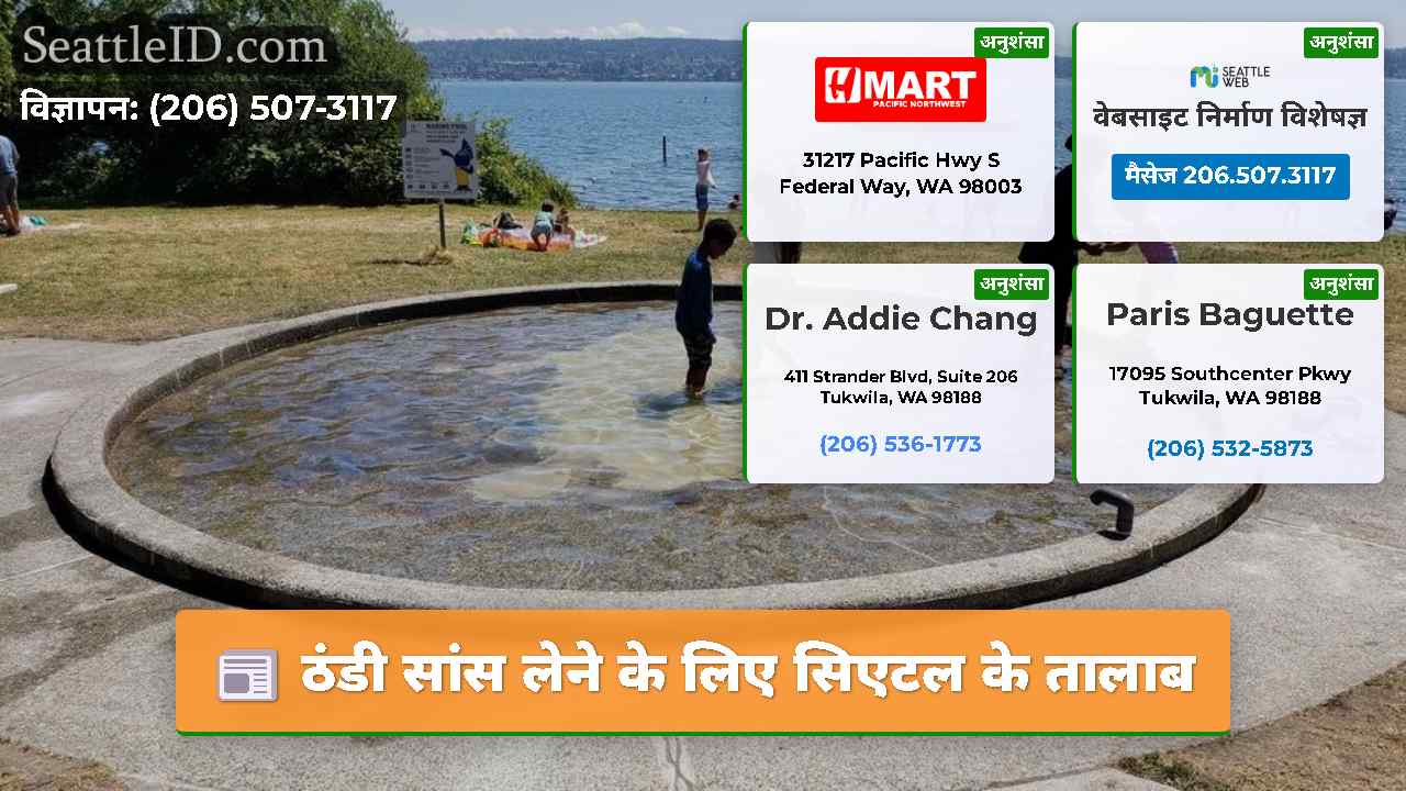 ठंडी सांस लेने के लिए सिएटल के तालाब