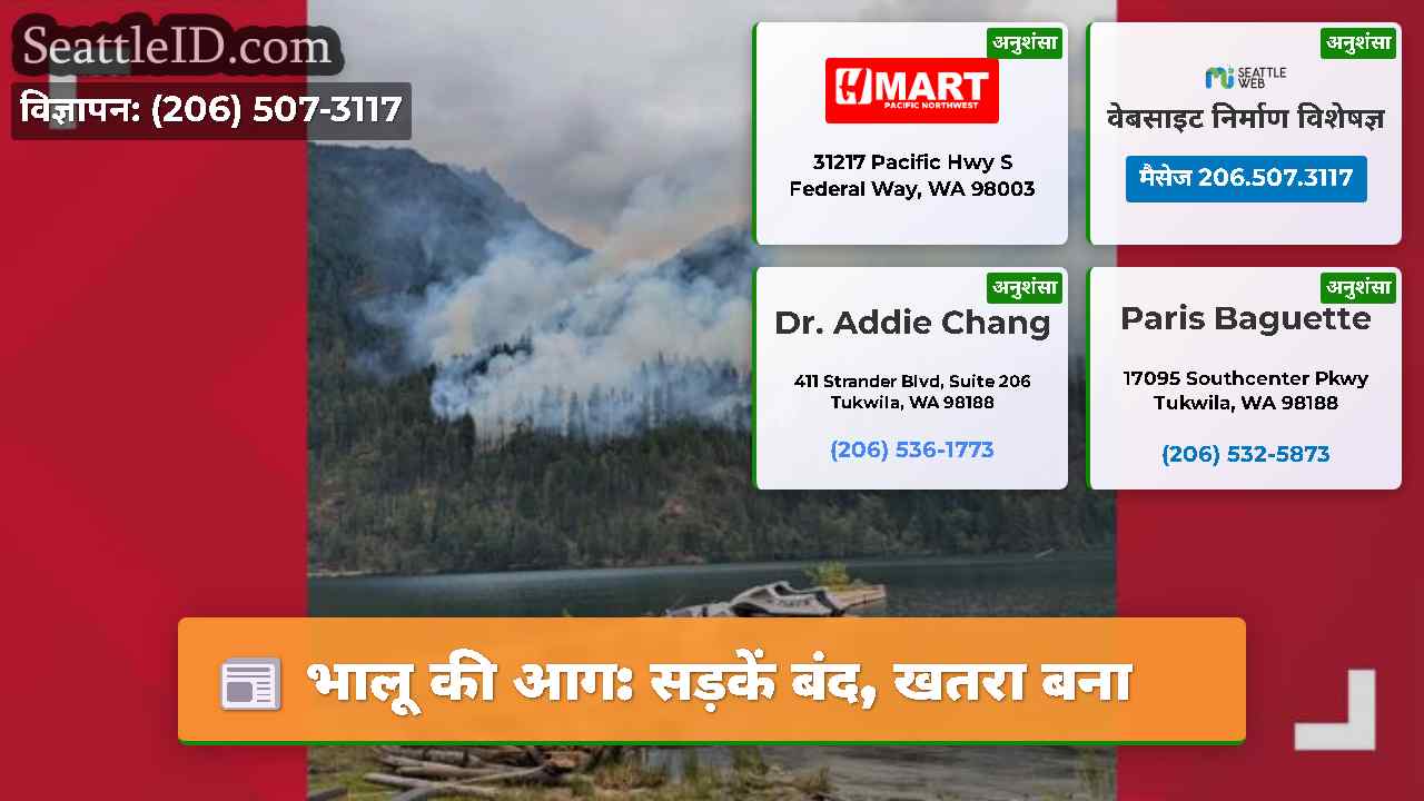 भालू की आग सड़कें बंद खतरा बना