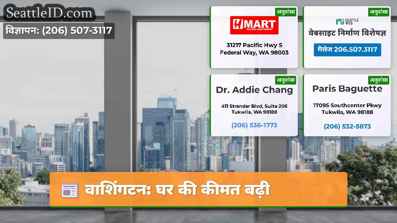 वाशिंगटन: घर की कीमत बढ़ी
