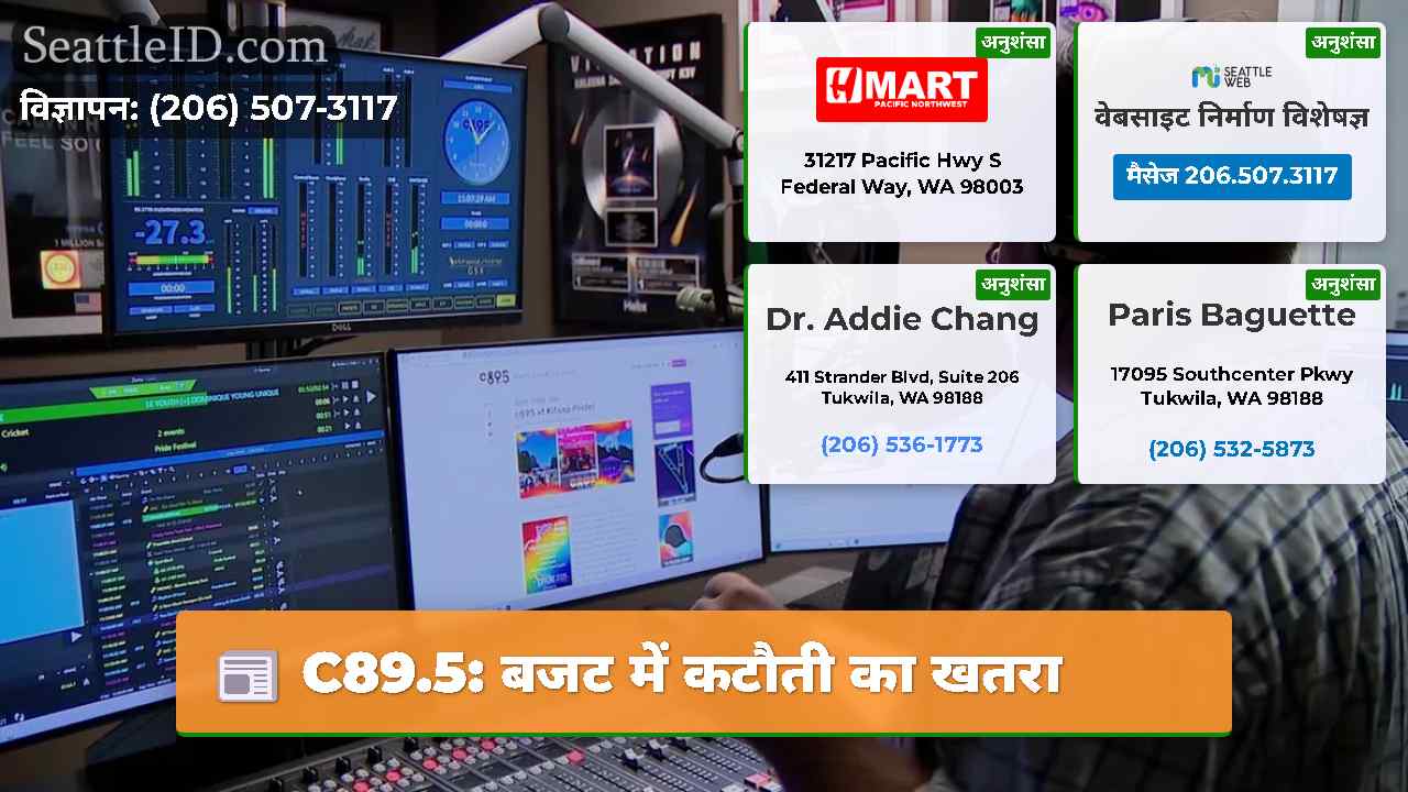 C89.5: बजट में कटौती का खतरा