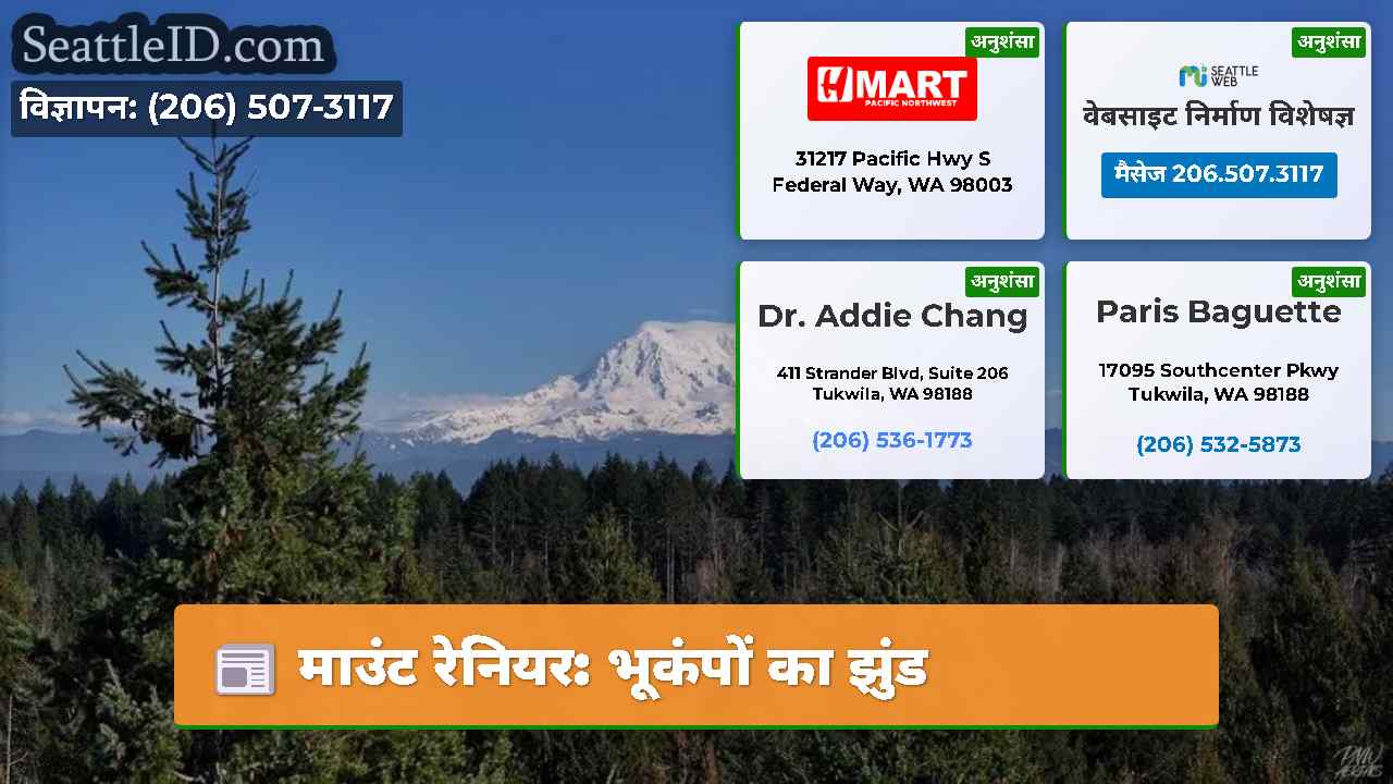 माउंट रेनियर: भूकंपों का झुंड