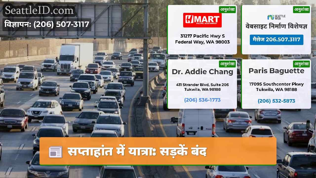 सप्ताहांत में यात्रा: सड़कें बंद