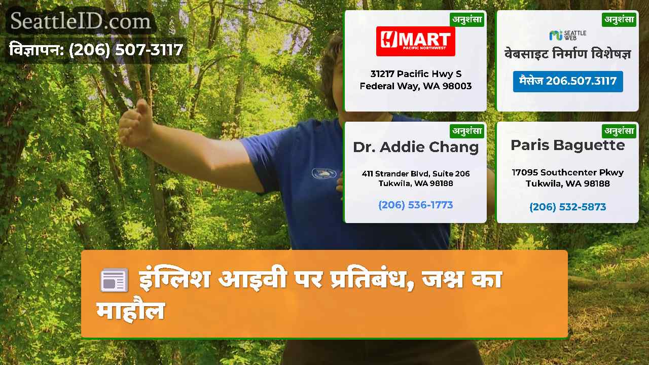इंग्लिश आइवी पर प्रतिबंध जश्न का माहौल