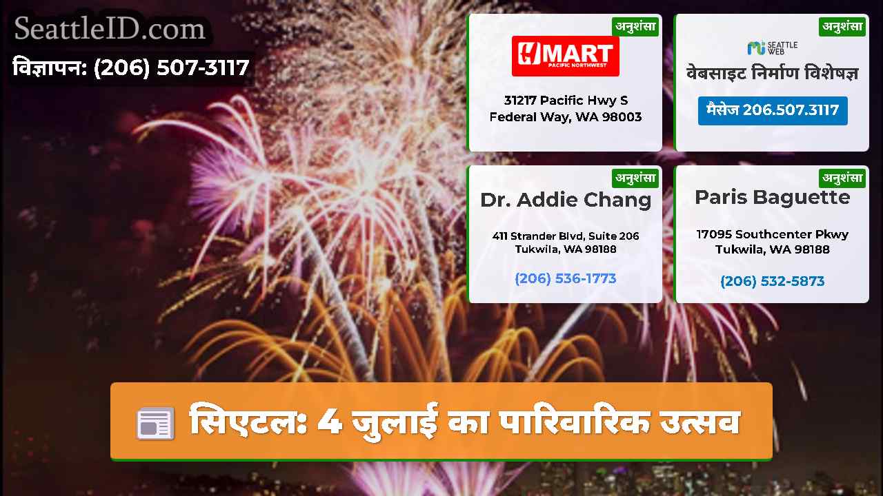 सिएटल: 4 जुलाई का पारिवारिक उत्सव