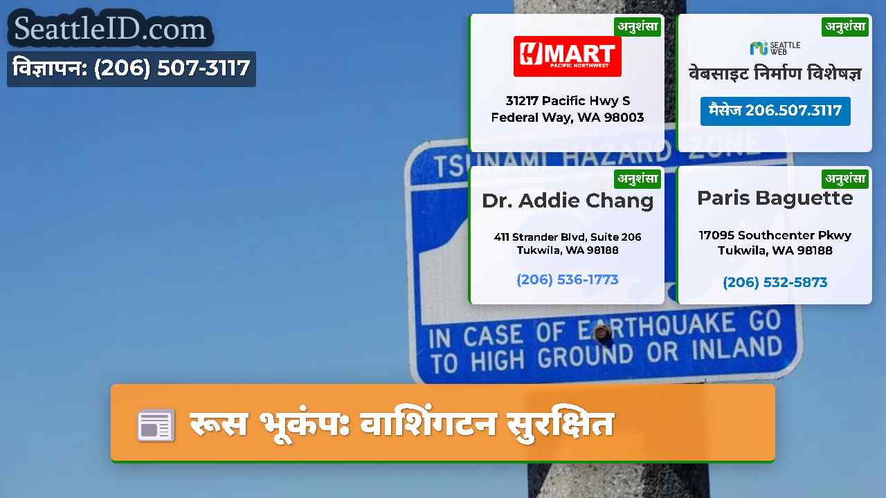 रूस भूकंप: वाशिंगटन सुरक्षित