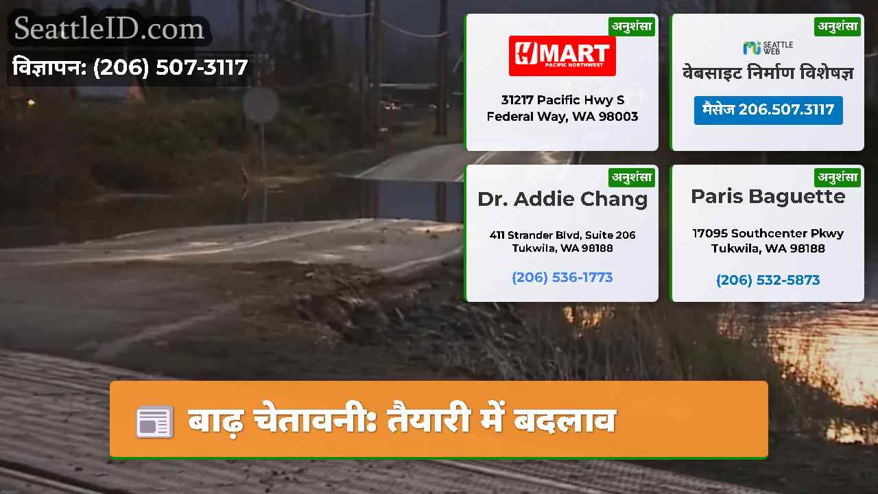 बाढ़ चेतावनी: तैयारी में बदलाव
