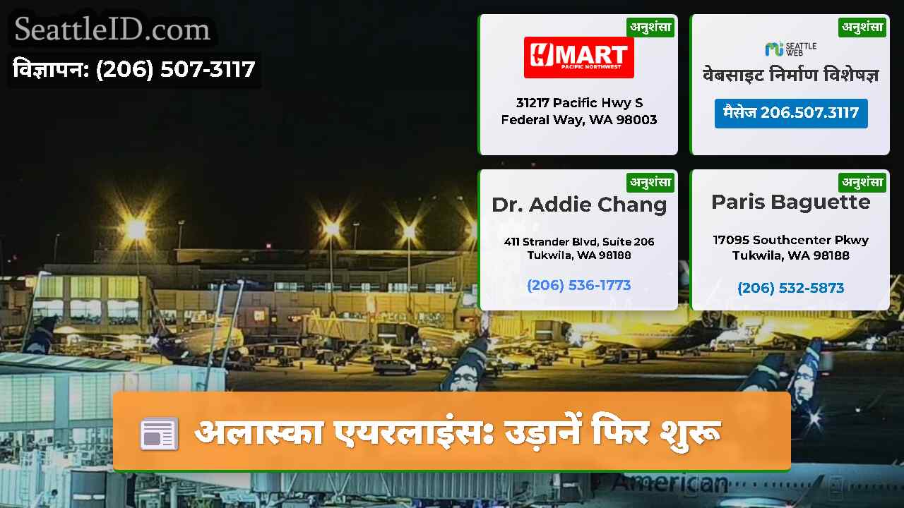 अलास्का एयरलाइंस उड़ानें फिर शुरू