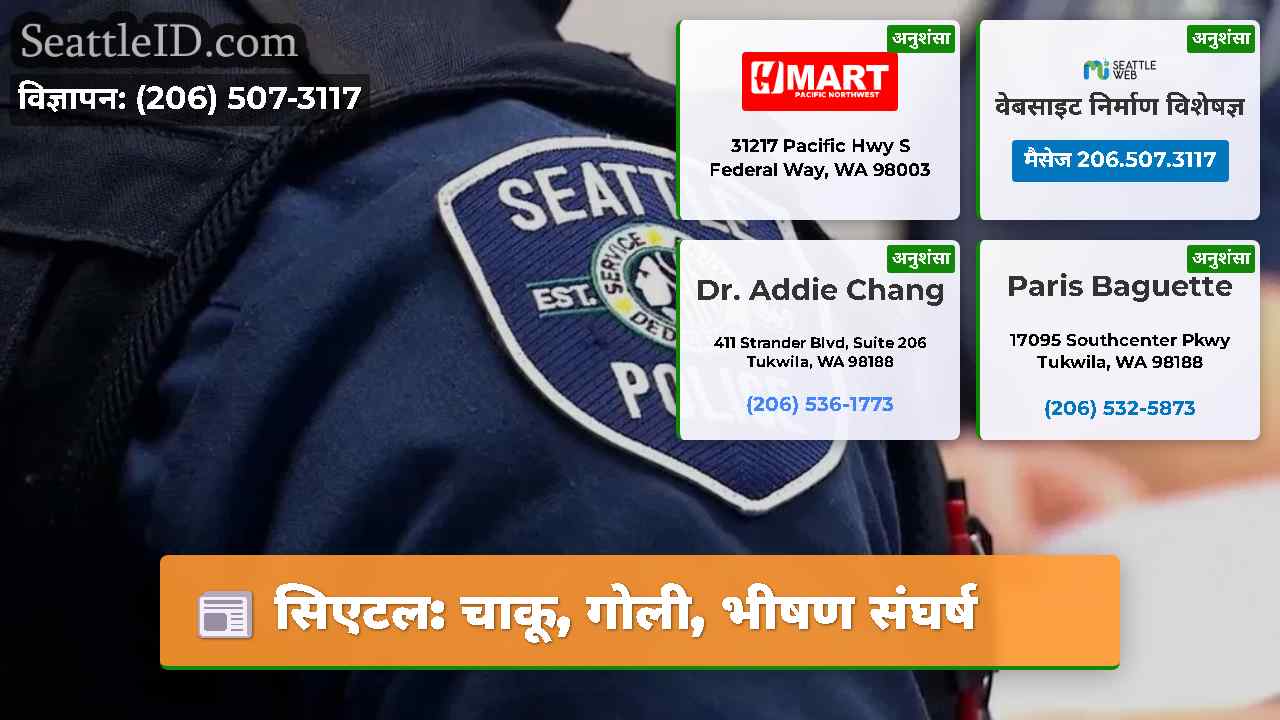 सिएटल: चाकू, गोली, भीषण संघर्ष