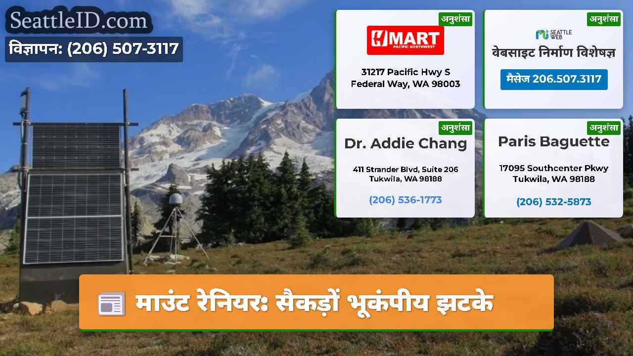 माउंट रेनियर: सैकड़ों भूकंपीय झटके