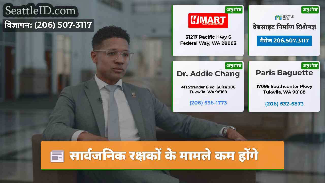 सार्वजनिक रक्षकों के मामले कम होंगे
