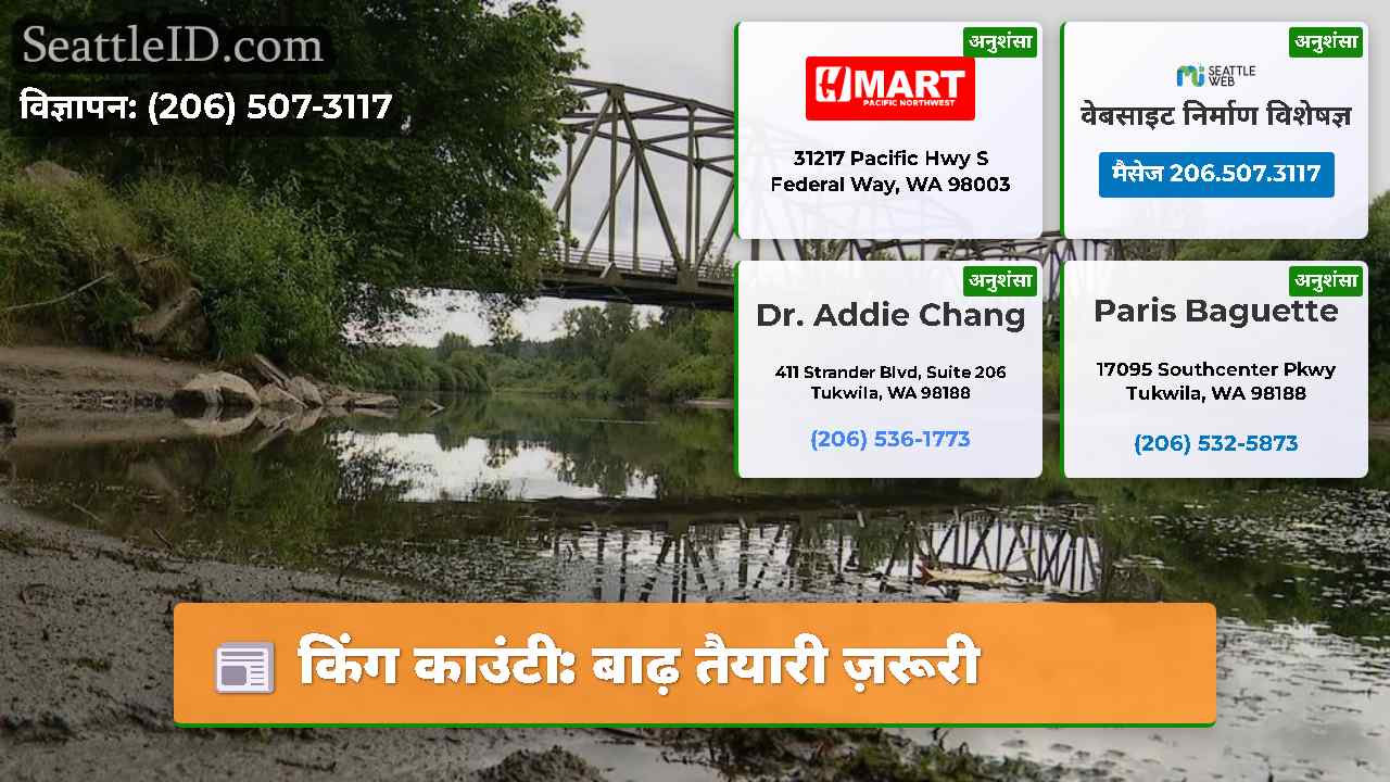 किंग काउंटी: बाढ़ तैयारी ज़रूरी