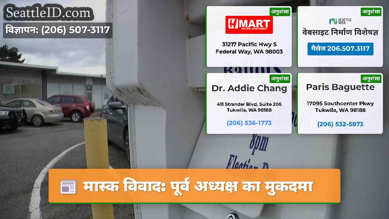 मास्क विवाद: पूर्व अध्यक्ष का मुकदमा