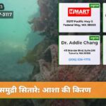 समुद्री सितारे आशा की किरण