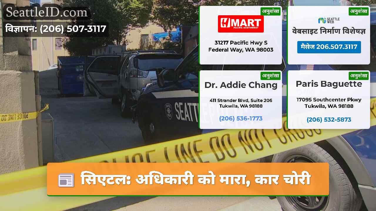 सिएटल अधिकारी को मारा कार चोरी