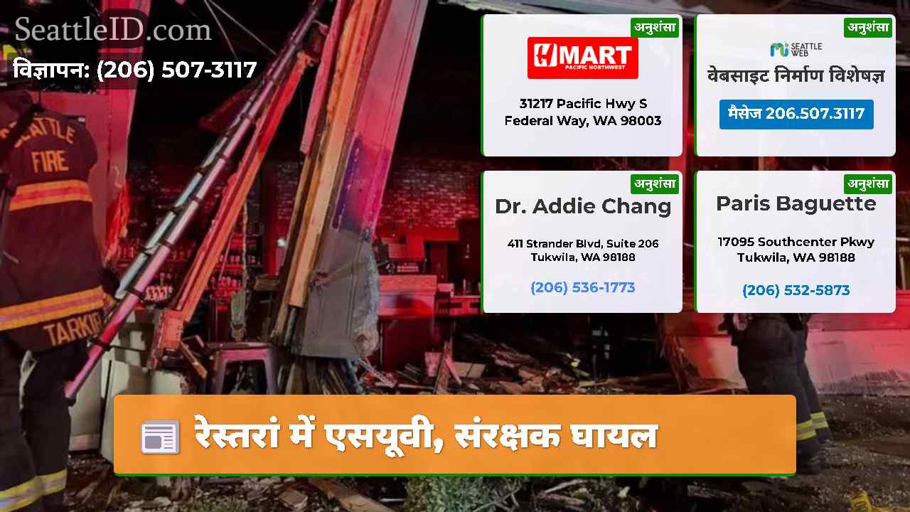 रेस्तरां में एसयूवी, संरक्षक घायल