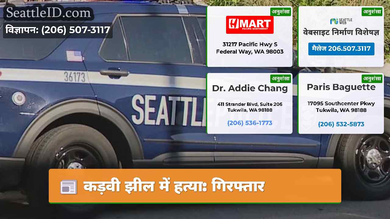 कड़वी झील में हत्या: गिरफ्तार