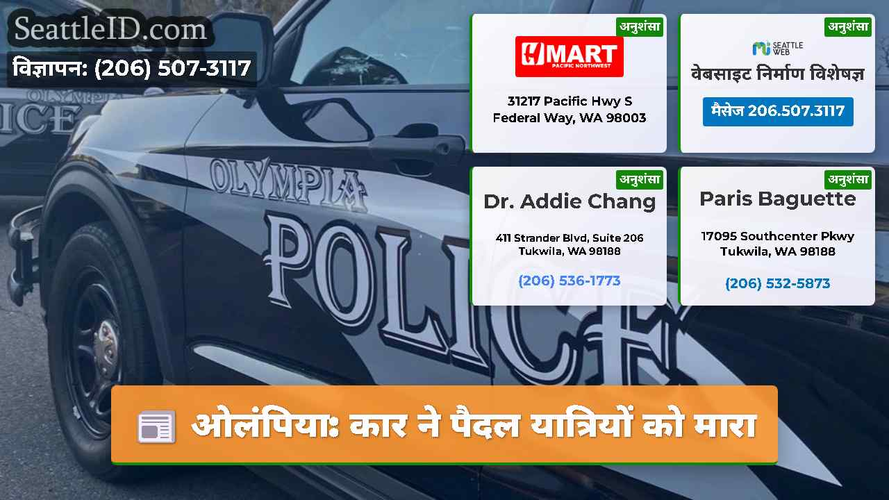 ओलंपिया: कार ने पैदल यात्रियों को मारा