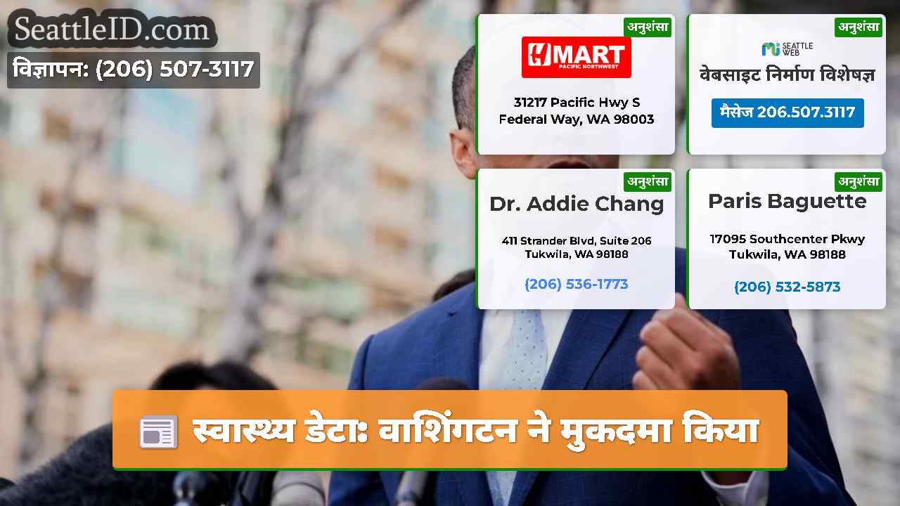 स्वास्थ्य डेटा: वाशिंगटन ने मुकदमा किया