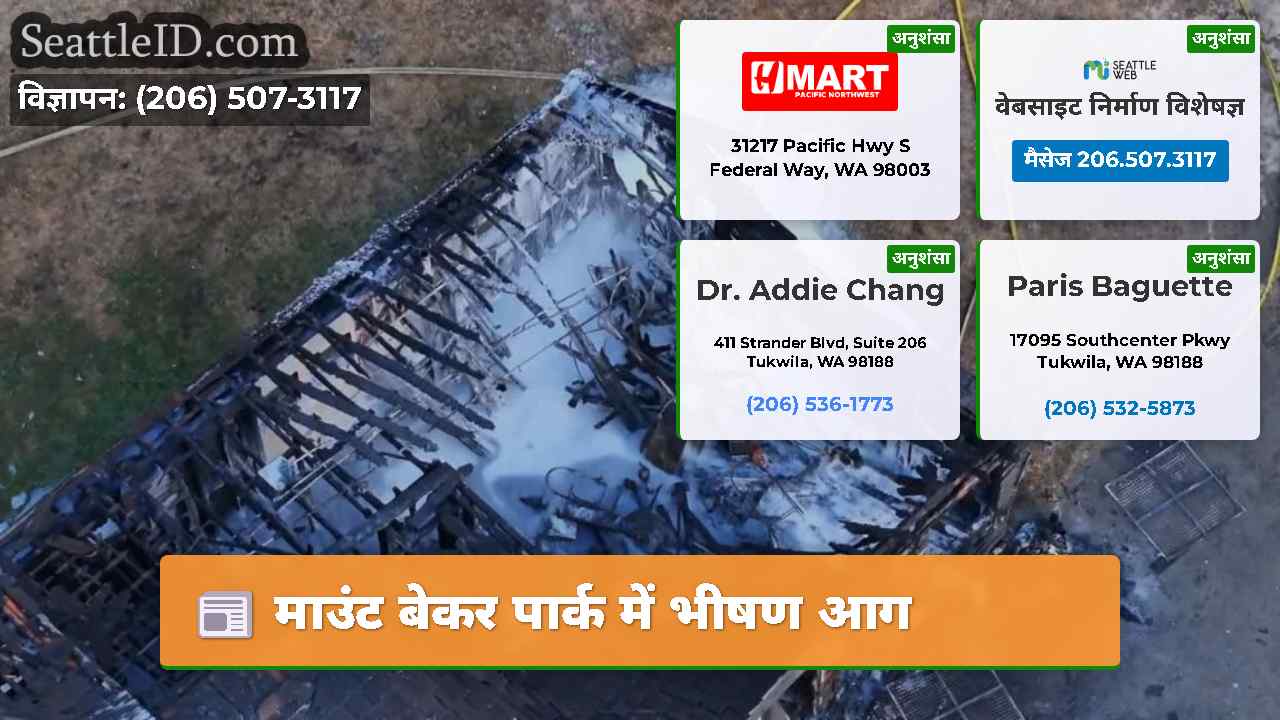 माउंट बेकर पार्क में भीषण आग