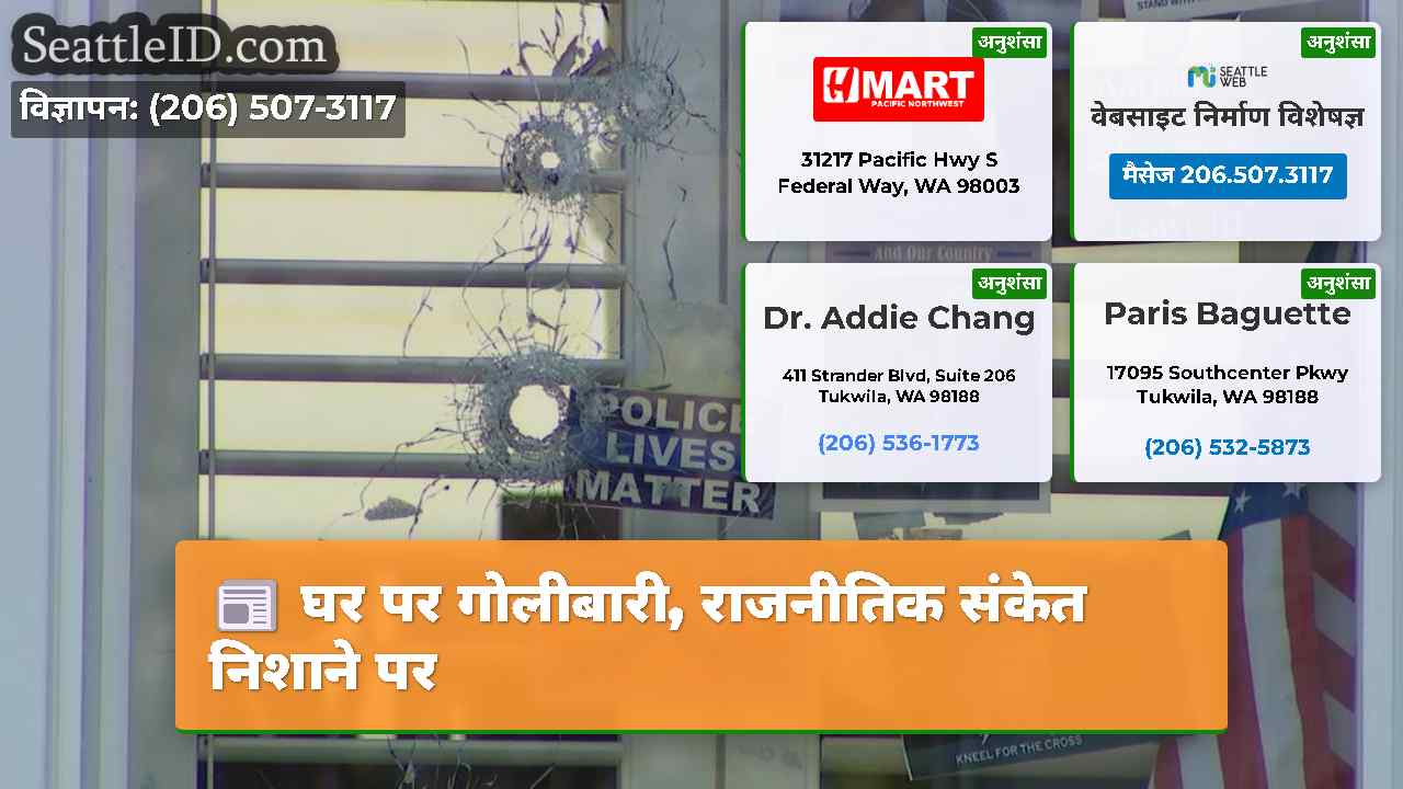 घर पर गोलीबारी, राजनीतिक संकेत निशाने पर